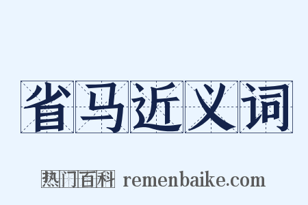 省马近义词是什么意思的图片